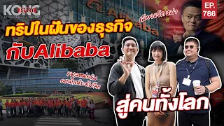 ทริปในฝันของธุรกิจ กับAlibaba สู่คนทั้งโลก I Kong Story EP.786