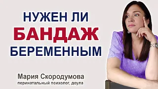 Обязательно ли всем беременным носить бандаж? Как выбрать бандаж?