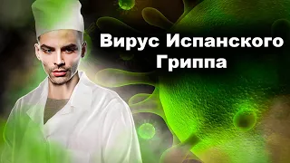 Вирус Испанского Гриппа. Самая Смертоносная Пандемия. 10 Интересных Фактов