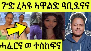 ሓፈርና ወ ተሰከፍና/ ኣዋልድ ዓቢደናና