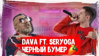 DAVA feat. SERYOGA - ЧЁРНЫЙ БУМЕР | КАК СДЕЛАТЬ | ТУТОРИАЛ | ЗА 5 МИНУТ | Remake | FLSTUDIO 12