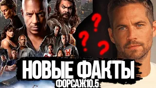 Форсаж 10-11 Роберт дауни-младший новый злодей???