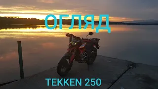 Огляд мого TEKKEN 250