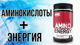 Комплекс Optimum Nutrition Essential Amino Energy