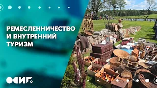 Ремесленничество и внутренний туризм