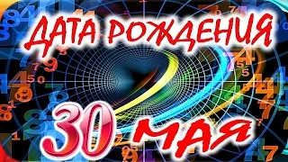 ДАТА РОЖДЕНИЯ 30 МАЯ🍸СУДЬБА, ХАРАКТЕР И ЗДОРОВЬЕ ТАЙНА ДНЯ РОЖДЕНИЯ