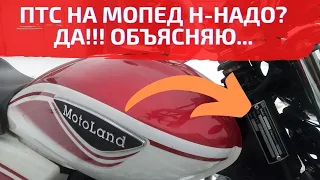 ПТС на мопед Альфа. В каких случаях обязателен?