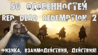 50 особенностей Red Dead Redemption 2. Физика, взаимодействия и действия в игре!