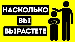 Какого Роста Вы Будете, Когда Вырастете?