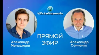 Прямой эфир с Александром Меньшиковым от 5/05/20 в нашем Instagram аккаунте @DrJoeDispenzaRU