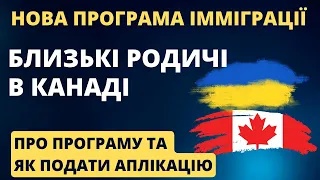 Нова програма "Імміграція через родичів у Канаді": Про програму та Як подати аплікацію онлайн