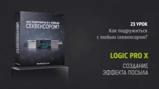 23. Logic Pro X - Создание эффекта посыла [RusTuts.com]