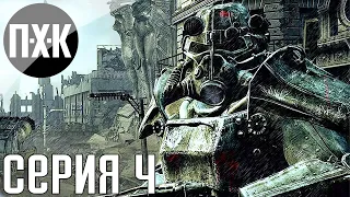Fallout 3. Русская озвучка. Прохождение 4. Сложность "Очень высоко / Very Hard".