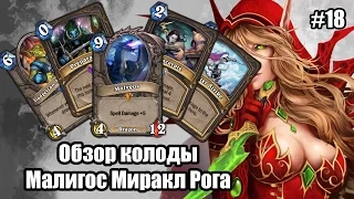 Малигос Миракл Рога (Malygos Miracle Rogue), обзор сильной колоды