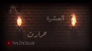 زينة الداودية اش بيني و بينك zina daoudia ach bini w bink