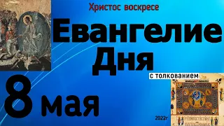 Евангелие дня с толкованием 8 мая 2022 года ХРИСТОС ВОСКРЕСЕ