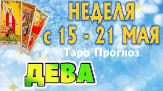 ДЕВА 🌷🌷🌷 НЕДЕЛЯ с 15 - 21 МАЯ 2023 года Таро Прогноз ГОРОСКОП Angel Tarot