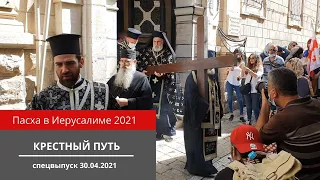 ПАСХА В ИЕРУСАЛИМЕ 2021 Страстная Пятница. Крестный путь.