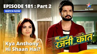 बहू हमारी रजनी_कांत | Kya Anthony hi Shaan hai? | Episode - 181 Part - 2 #starbharat