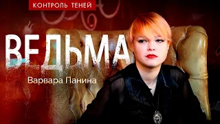 Ведьма Варвара Панина – о пути в магию, договорах с сущностями, суккубах и инкубах |  Контроль теней