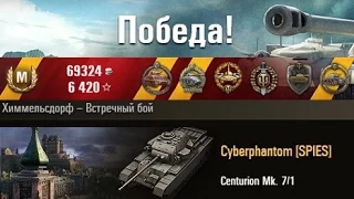 Centurion Mk. 7/1  Один в Химмельсдорфе воин... Химмельсдорф – Встречный бой. (WOT 0.9.2 Full HD)