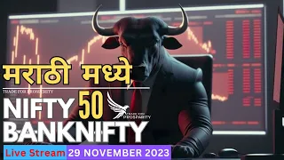 Live Trading Marathi 29th November 2023 || Live Options Trading Today || (In Marathi)