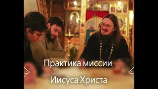 Практика миссии Иисуса Христа