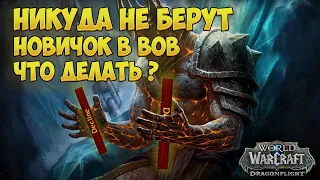 👾Гайд для новичков | World of Warcraft Dragonflight