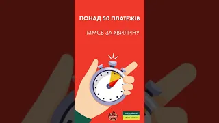 Ощадбанк здійснює понад 50 платежів ММСБ на хвилину 🕒