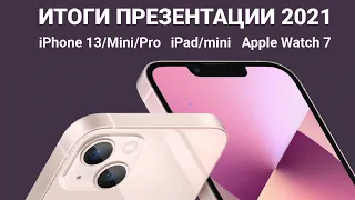 Презентация Apple iPhone 13/mini, 13 Pro/Max, Apple Watch 7, iPad mini на русском за 5 минут