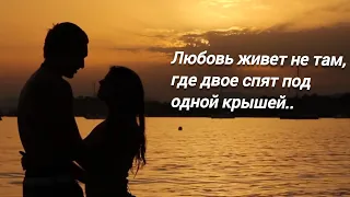 Любовь живет не там, где двое спят под одной крышей.. (стихи Ани Захаровой)