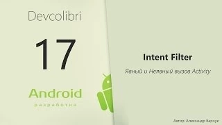 Android: Урок 17. Intent Filter, Явный и Неявный вызов Activity