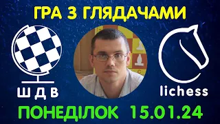 Шахи Для Всіх. ГРА З ГЛЯДАЧАМИ на lichess.org (16.01.2024)