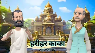 Harihar Kaka Class 10 Animation in Hindi | Class 10 Hindi Chapter 1 हरिहर काका | One shot