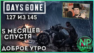 Жизнь после - Days gone прохождение часть 11, 127/145 ► гайды и советы. ОБЗОРЫ новинок 👍 let's play