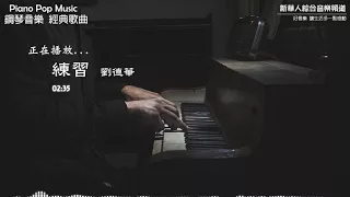 劉德華 - 練習  (鋼琴音樂 流行歌曲 Piano Pop Music)