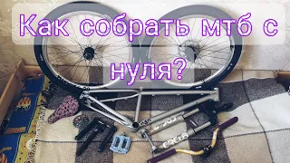 Как собрать мтб с нуля? Версия by SAHAR OK