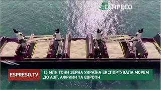 15 млн тонн зерна Україна експортувала морем до Азії, Африки та Європи
