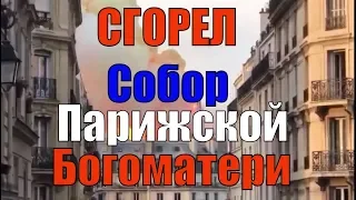 ШОК!!!Пожар в соборе Парижской Богоматери. Главное!!!ФОТО!