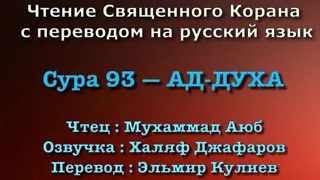 Сура 93 — АД ДУХА - Мухаммад Аюб (с переводом)