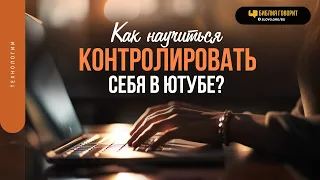 Как научиться контролировать себя в ютубе? | "Библия говорит" | 1807