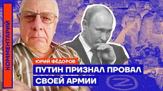 Путин признал провал своей армии — Юрий Федоров