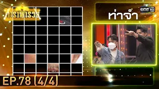 ดาราพารวย | EP.78 (4/4) | 24 ต.ค. 64 | one31