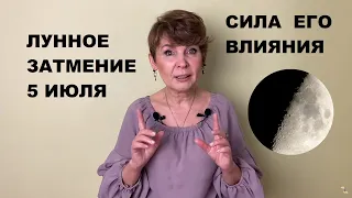 Лунное затмение 5 июля 2020. Его влияние