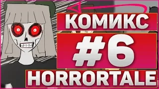 ОЗВУЧКА КОМИКСА ПО HORRORTALE➠Озвучка комикса хоррортейл➠#6 {RUS}