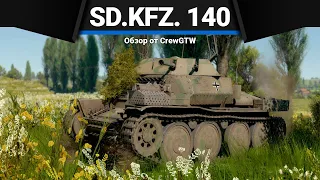 НЕМЕЦКАЯ ИМБА Sd.Kfz. 140/1 в War Thunder