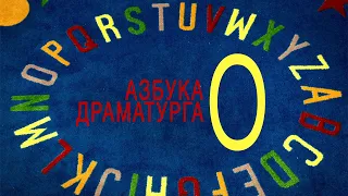 Азбука драматурга - О: образ, открывающая сцена, оценка, триединство, отсылка