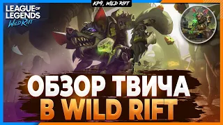 Wild Rift Новости: Твич 🐀  | Обзор Нового Чемпиона в Вайлд Рифт.