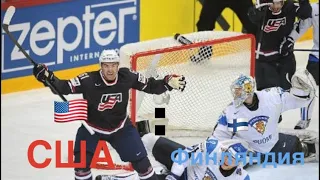 США : ФИНЛЯНДИЯ | USA : Finland | МЧМ 2019 | ВСЕ ГОЛЫ | HIGHLIGHT