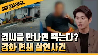 🕵6회 요약 | 강화 연쇄 살인사건 | 김씨를 둘러싼 괴담의 실체  [용감한형사들2] 매주 (금) 밤 8시 40분 본방송